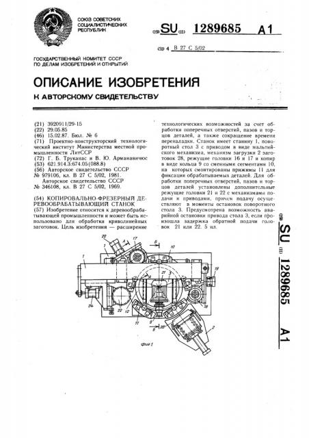 Копировально-фрезерный деревообрабатывающий станок (патент 1289685)