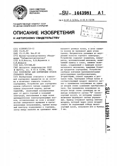 Устройство для сортировки кусков губчатого титана (патент 1443981)