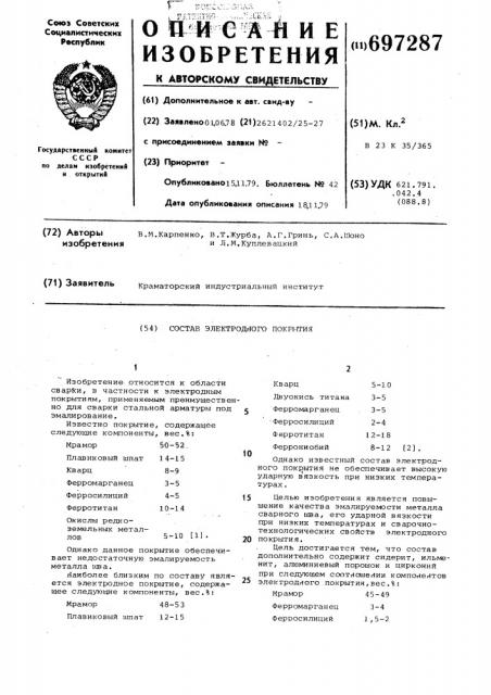 Состав электродного покрытия (патент 697287)