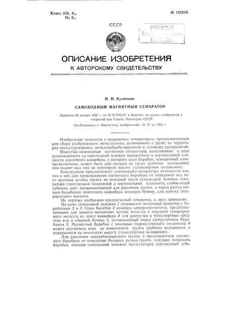 Самоходный магнитный сепаратор (патент 122858)