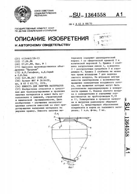 Емкость для сыпучих материалов (патент 1364558)