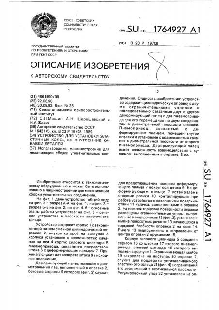 Устройство для установки эластичных колец во внутренние канавки деталей (патент 1764927)