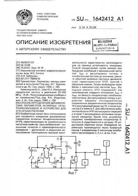 Способ определения динамических параметров активных четырехполюсников и устройство для его осуществления (патент 1642412)