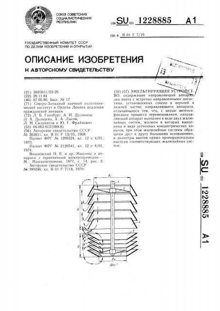 Эмульгирующее устройство (патент 1228885)