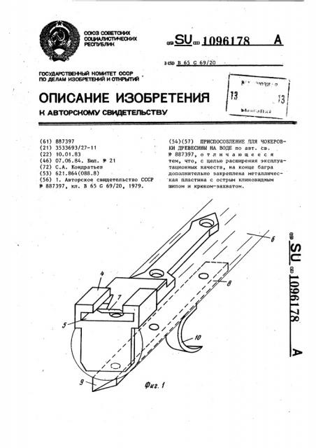 Приспособление для чокеровки древесины на воде (патент 1096178)
