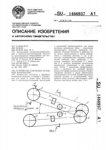 Устройство для резки рулонных материалов (патент 1466937)