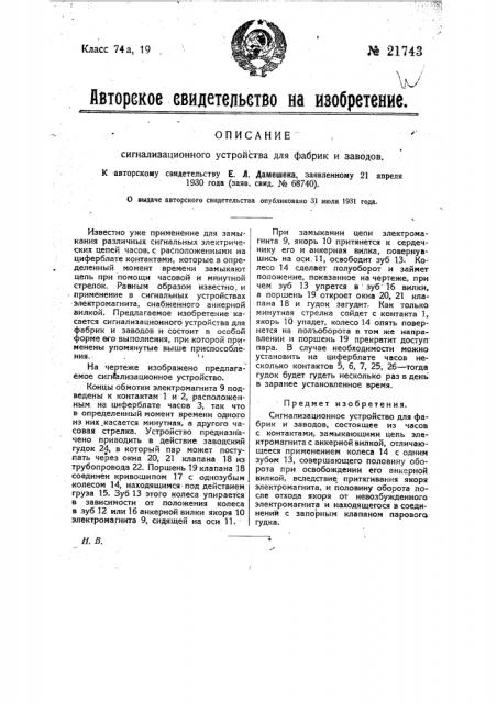 Сигнализационное устройство для фабрик и заводов (патент 21743)