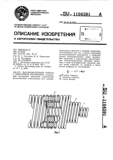 Высоковольтный кабель с вакуумной изоляцией (патент 1104591)