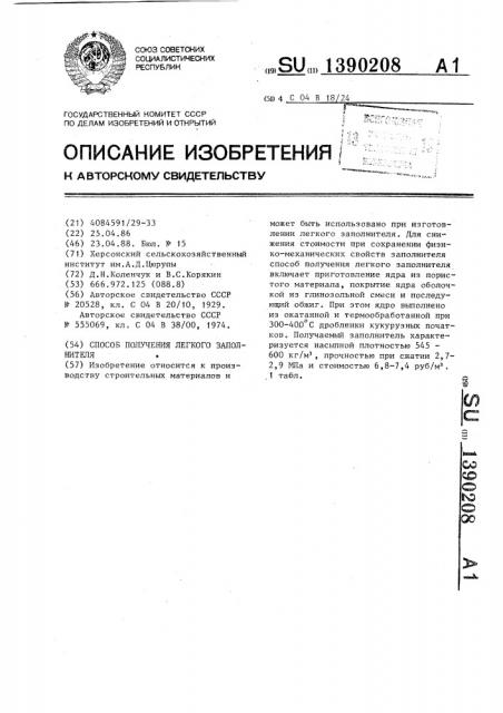 Способ получения легкого заполнителя (патент 1390208)