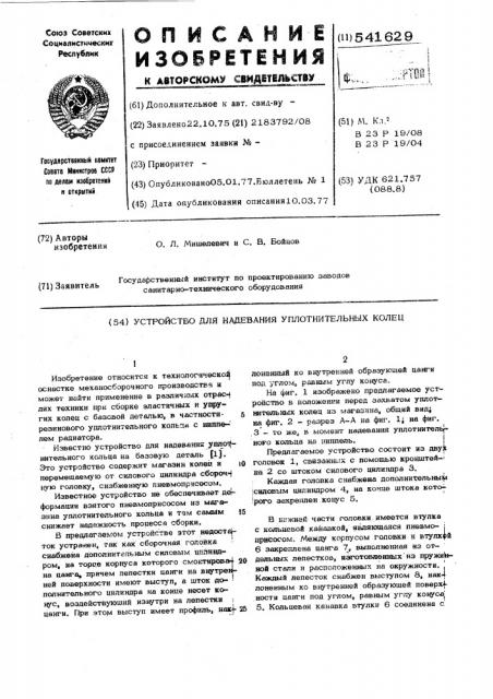 Устройство для надевания уплотнительных колец (патент 541629)