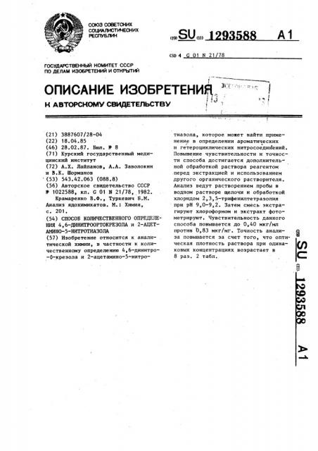 Способ количественного определения 4,6-динитроортокрезола и 2-ацетамино- 5- нитротиазола (патент 1293588)