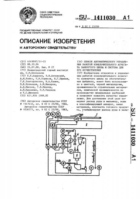 Способ автоматического управления работой измельчительного агрегата замкнутого цикла и система для его осуществления (патент 1411030)