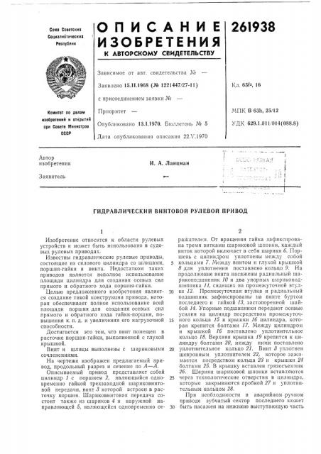 Гидравлический винтовой рулевой привод (патент 261938)