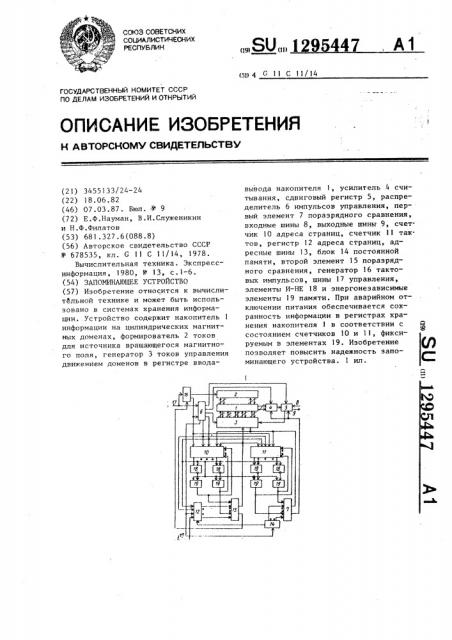 Запоминающее устройство (патент 1295447)