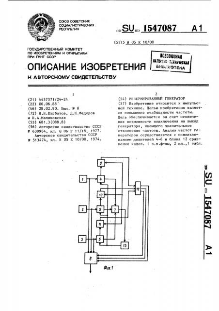 Резервированный генератор (патент 1547087)