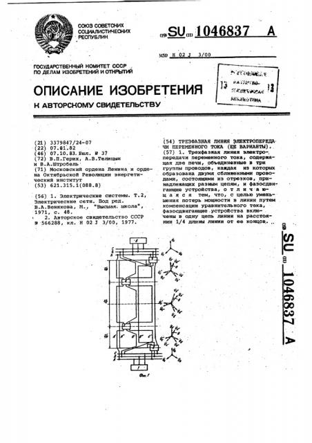 Трехфазная линия электропередачи переменного тока (ее варианты) (патент 1046837)