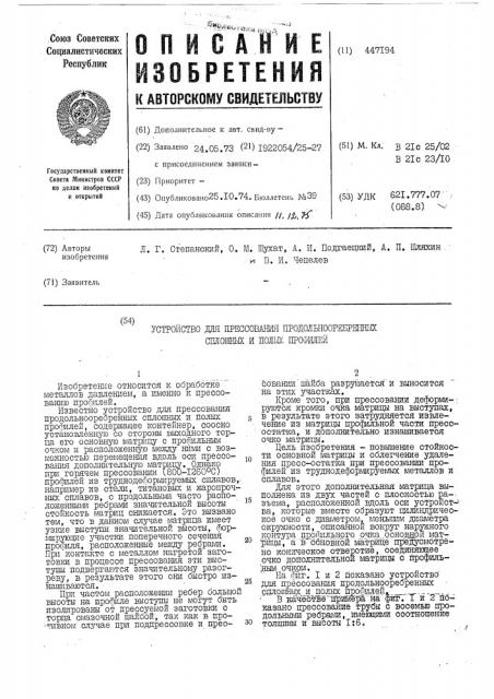 Устройство для прессования продольнооребренных сплошных и полых профилей (патент 447194)