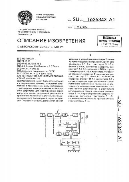 Устройство для формирования серий импульсов (патент 1626343)