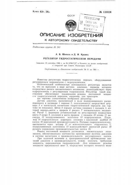Регулятор гидростатической передачи (патент 138824)