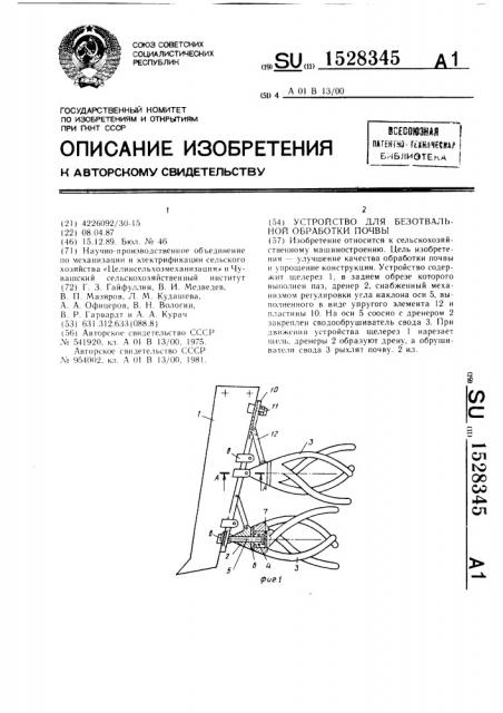 Устройство для безотвальной обработки почвы (патент 1528345)