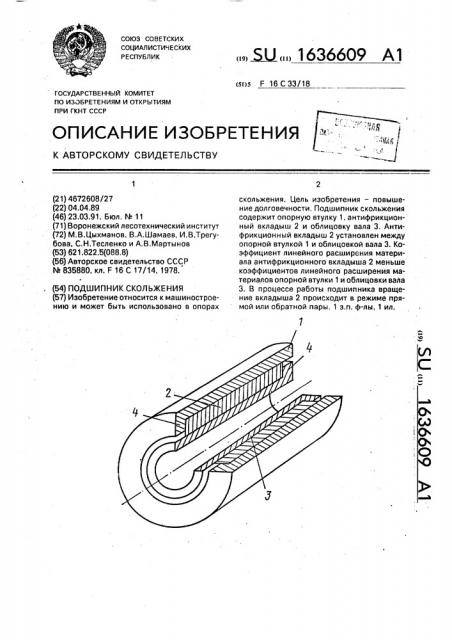 Подшипник скольжения (патент 1636609)