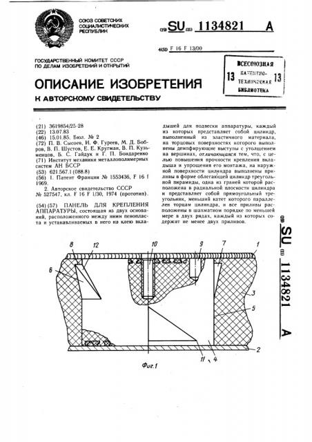 Панель для крепления аппаратуры (патент 1134821)