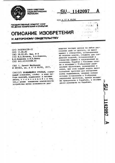 Вращающийся стеллаж (патент 1142097)