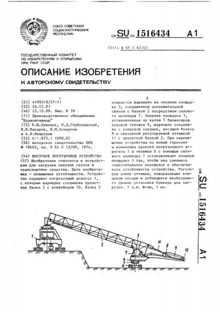 Мостовое погрузочное устройство (патент 1516434)