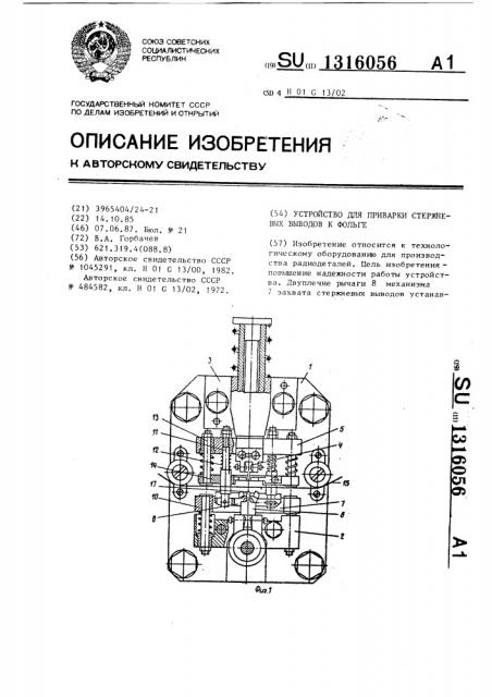 Устройство для приварки стержневых выводов к фольге (патент 1316056)