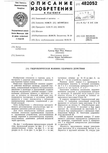 Гидравлическая машина ударного действия (патент 482052)