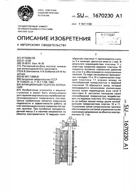 Фрикционный гаситель колебаний (патент 1670230)
