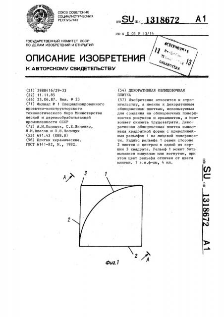 Декоративная облицовочная плитка (патент 1318672)