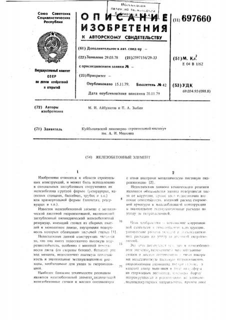 Железобетонный элемент (патент 697660)