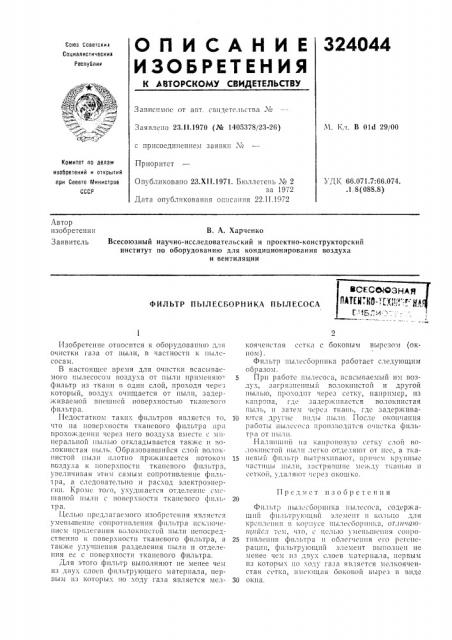 Фильтр пылесборника пылесоса (патент 324044)