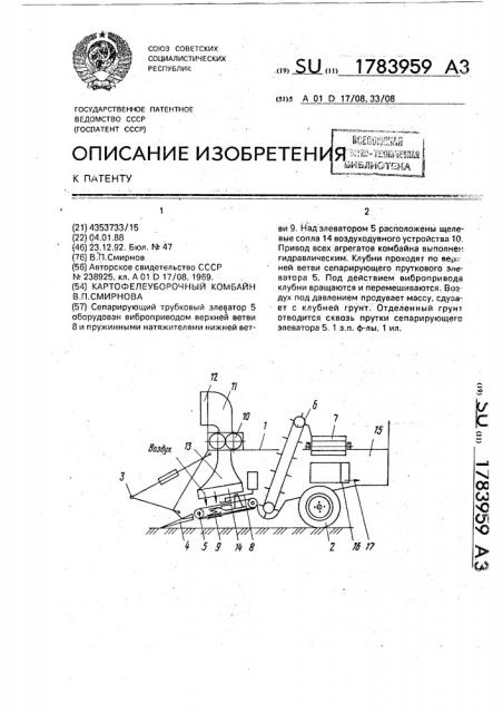 Картофелеуборочный комбайн в.п.смирнова (патент 1783959)