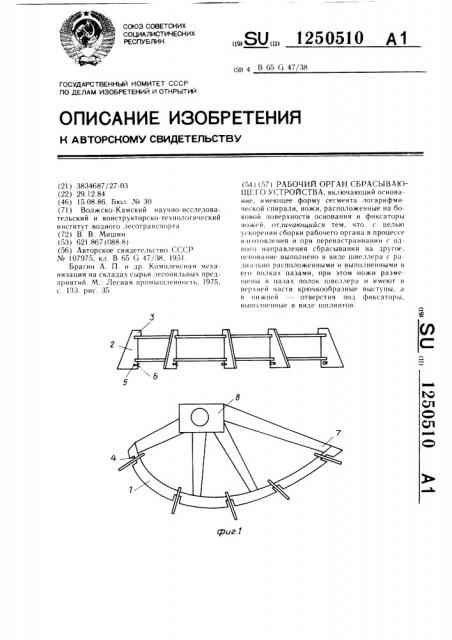 Рабочий орган сбрасывающего устройства (патент 1250510)