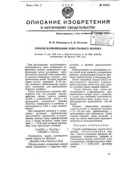 Способ карбонизации известкового молока (патент 67919)