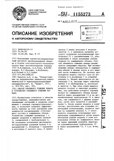 Способ объемного тушения пожара и устройство для его осуществления (патент 1155273)