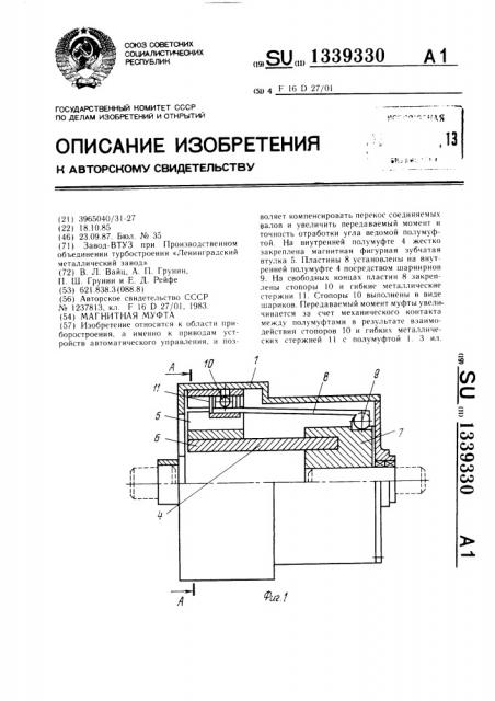 Магнитная муфта (патент 1339330)