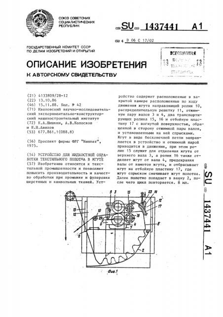 Устройство для жидкостной обработки текстильного полотна в жгуте (патент 1437441)