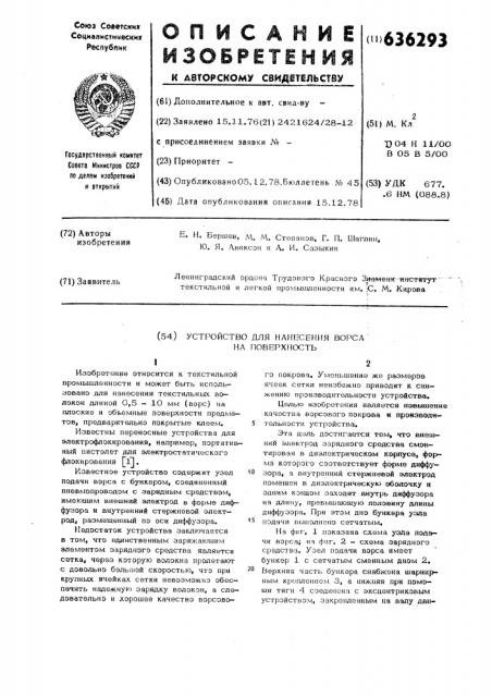 Устройство для нанесения ворса на поверхность (патент 636293)