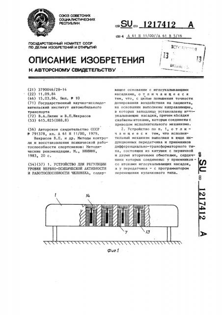 Устройство для регуляции уровня нервно-психической активности и работоспособности человека (патент 1217412)