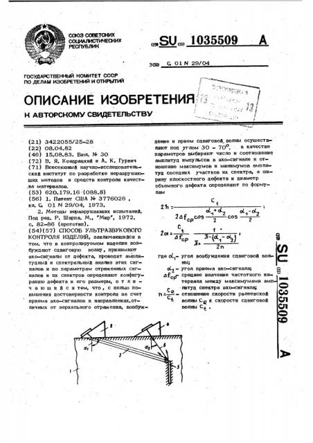 Способ ультразвукового контроля изделий (патент 1035509)