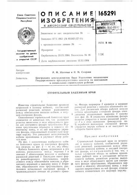 Строительный башенный кран (патент 165291)