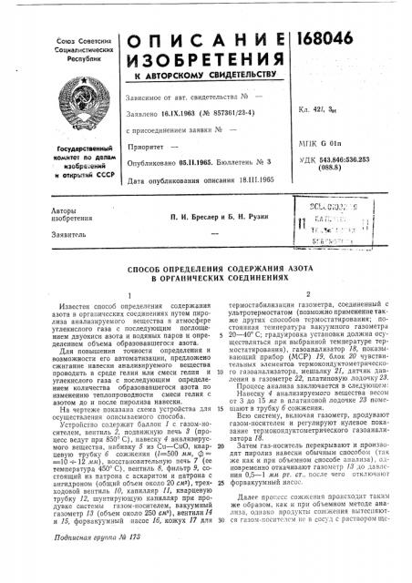 Способ определения содержания азота в органических соединениях (патент 168046)