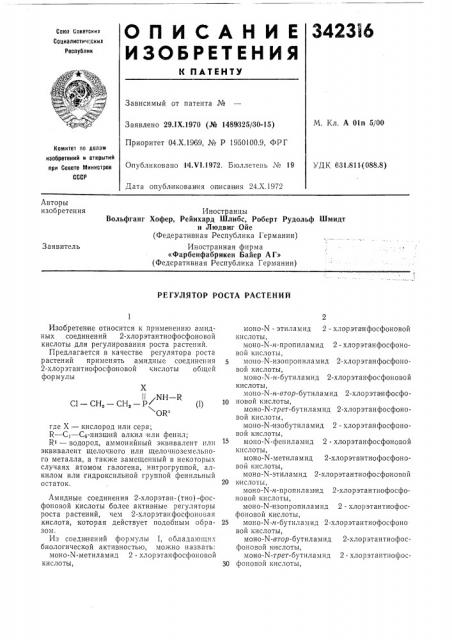 Регулятор роста растений (патент 342316)