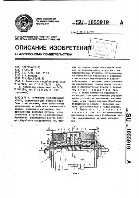 Пружинная переключающая муфта (патент 1055919)