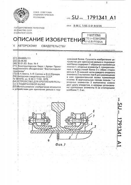 Устройство для крепления рельса к подкрановой балке (патент 1791341)