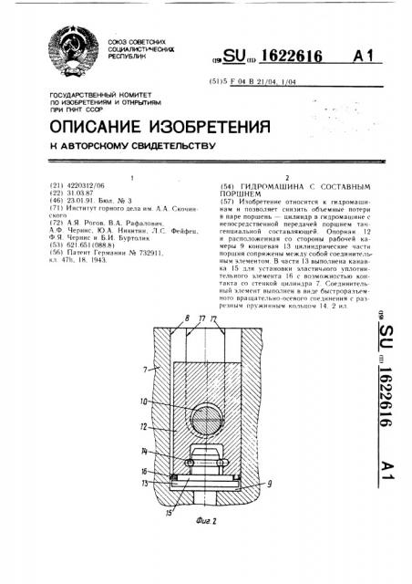 Гидромашина с составным поршнем (патент 1622616)