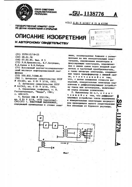 Пластовый наклономер (патент 1138776)
